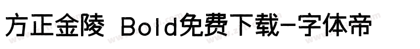 方正金陵 Bold免费下载字体转换